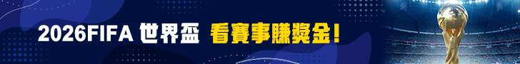 2026FIFA世界盃 看賽事賺獎金！