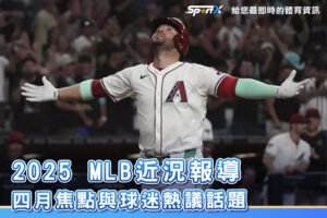 2025MLB近況報導