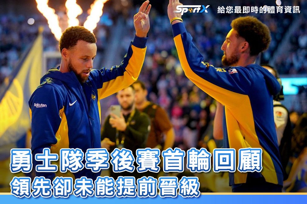 NBA勇士隊季後賽首輪回顧