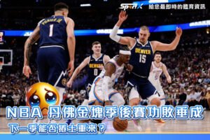 丹佛金塊季後賽功敗垂成