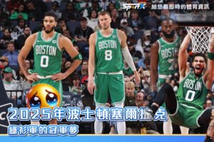 2025年波士頓塞爾提克