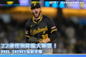 Paul Skenes強勢來襲